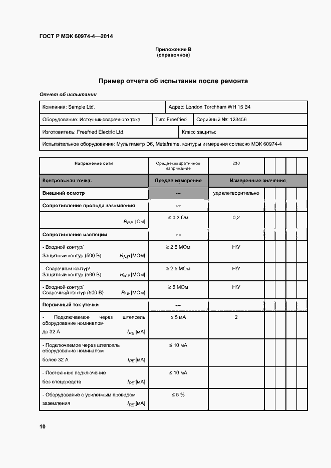 Страница 14 ГОСТ Р МЭК 60974-4-2014