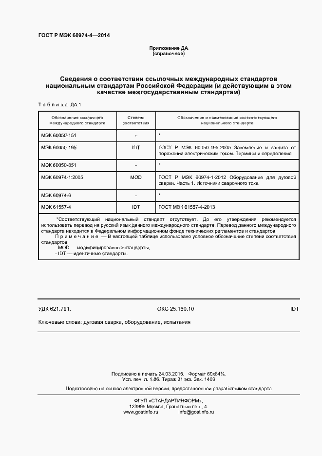 Страница 16 ГОСТ Р МЭК 60974-4-2014