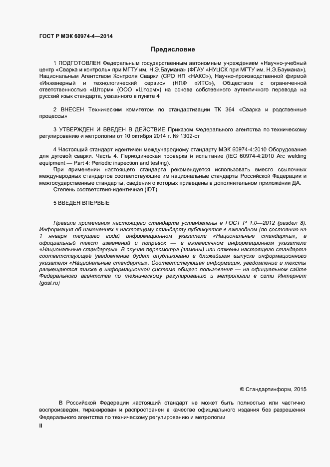 Страница 2 ГОСТ Р МЭК 60974-4-2014