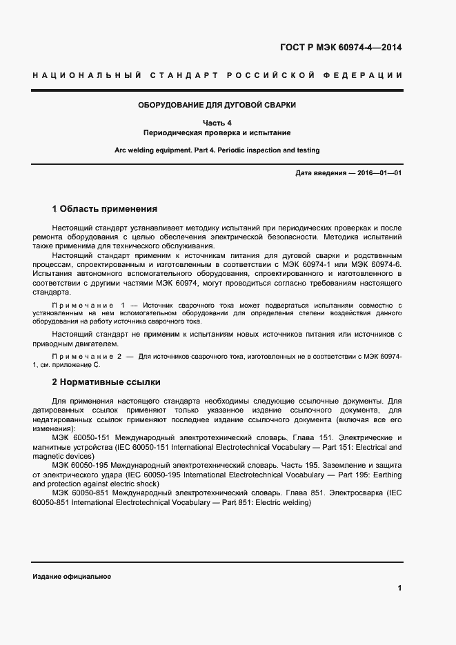 Страница 5 ГОСТ Р МЭК 60974-4-2014