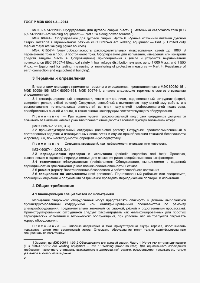 Страница 6 ГОСТ Р МЭК 60974-4-2014