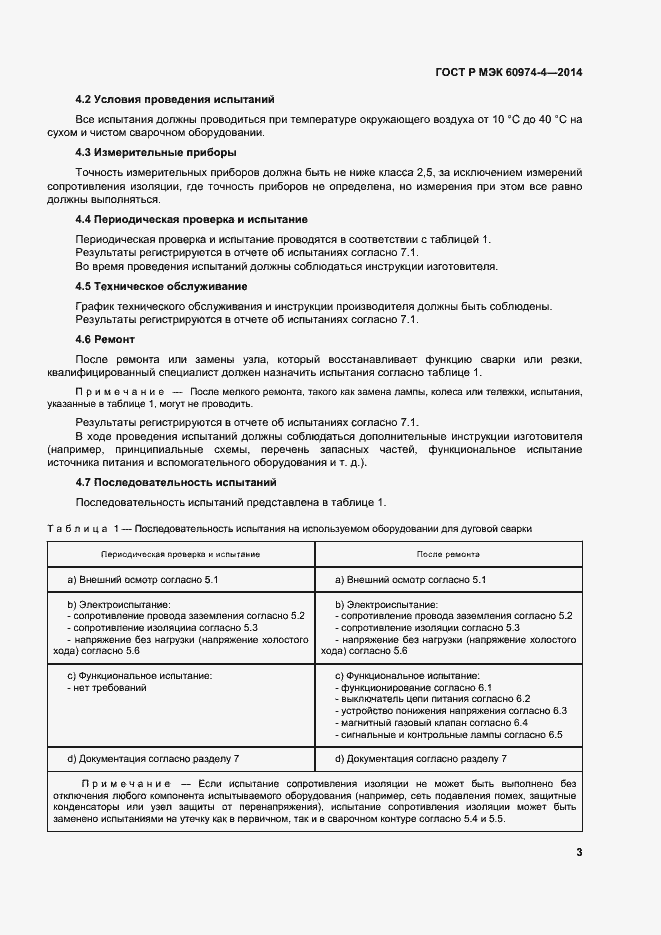 Страница 7 ГОСТ Р МЭК 60974-4-2014