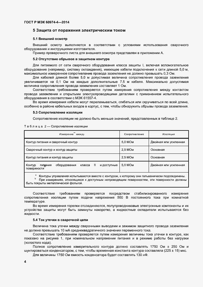 Страница 8 ГОСТ Р МЭК 60974-4-2014