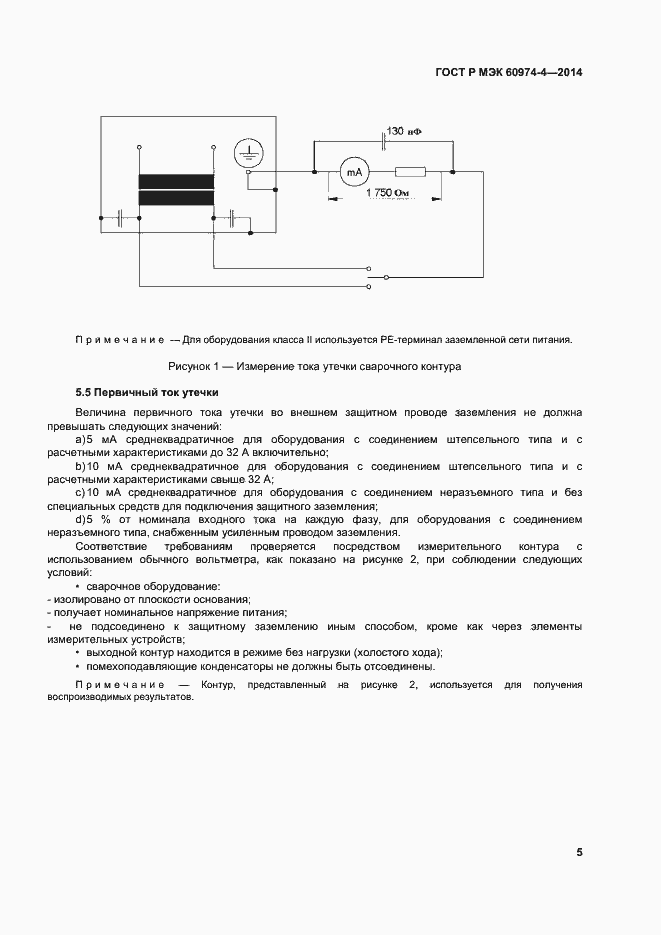 Страница 9 ГОСТ Р МЭК 60974-4-2014