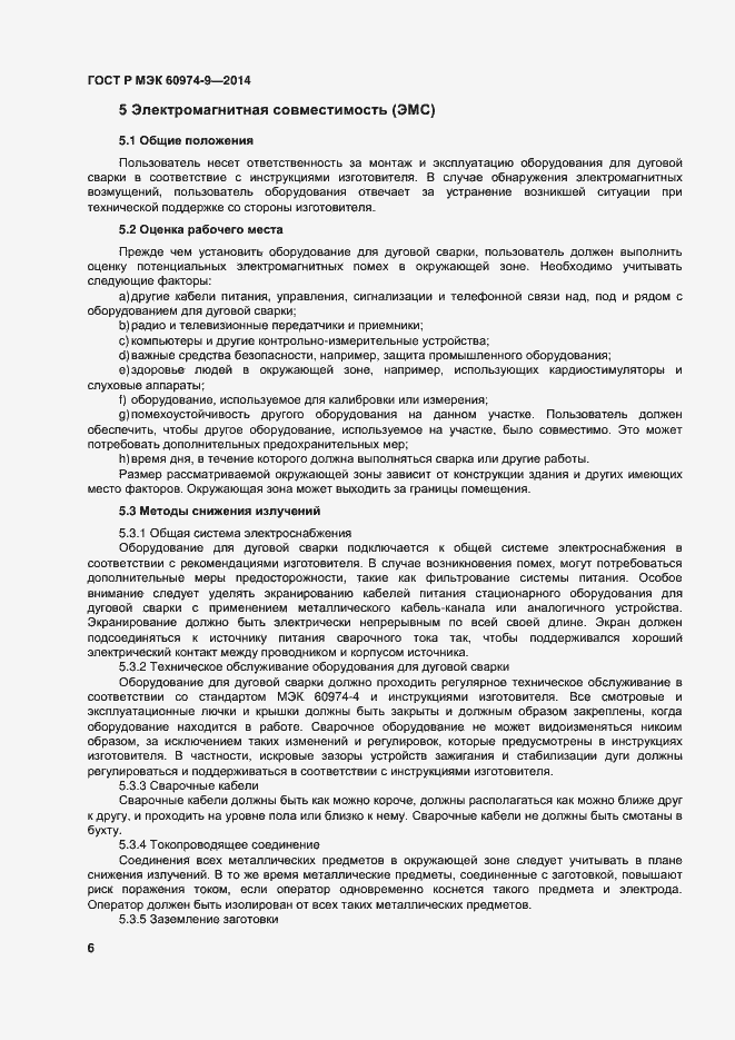 Страница 10 ГОСТ Р МЭК 60974-9-2014