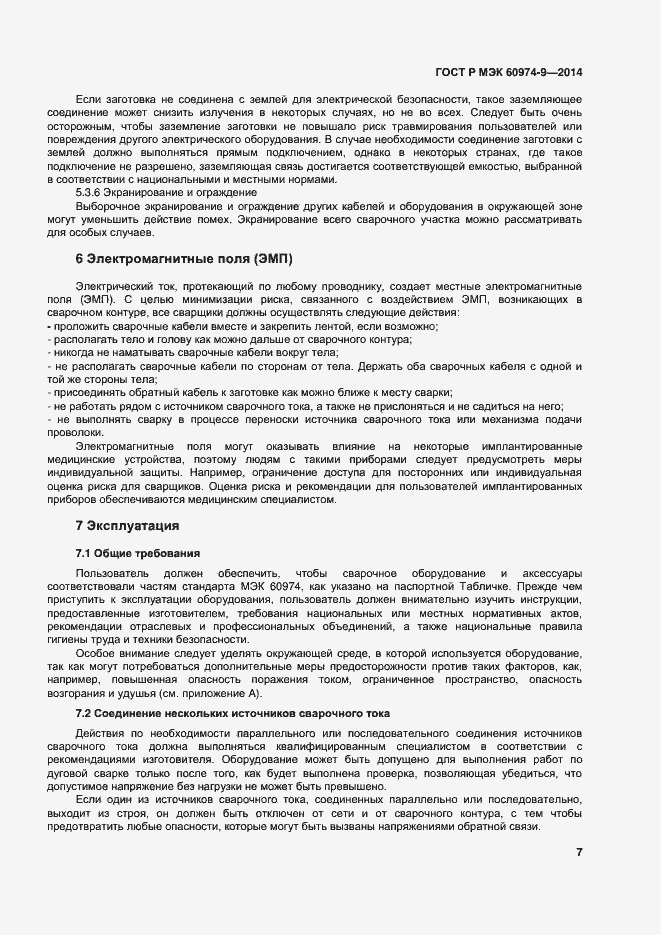 Страница 11 ГОСТ Р МЭК 60974-9-2014