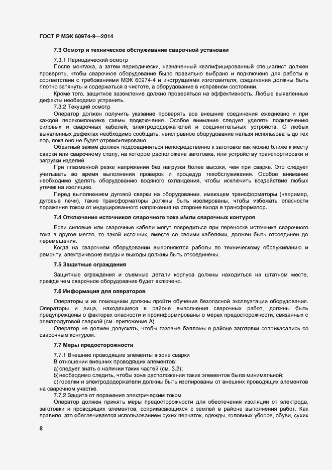 Страница 12 ГОСТ Р МЭК 60974-9-2014