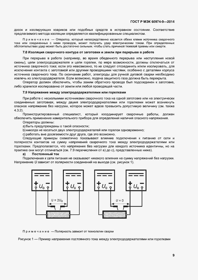 Страница 13 ГОСТ Р МЭК 60974-9-2014