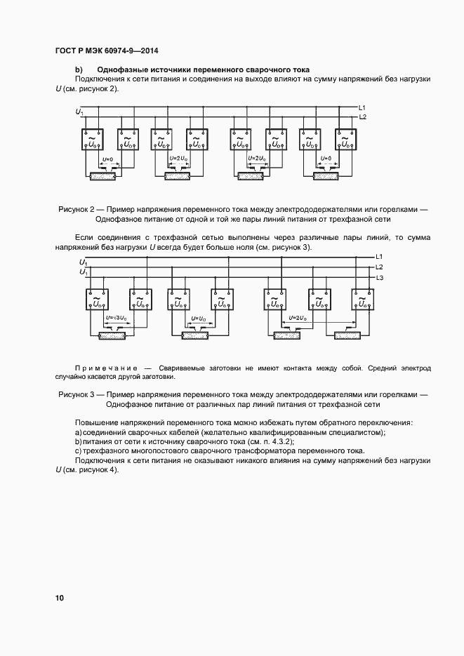 Страница 14 ГОСТ Р МЭК 60974-9-2014