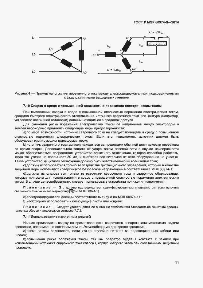 Страница 15 ГОСТ Р МЭК 60974-9-2014