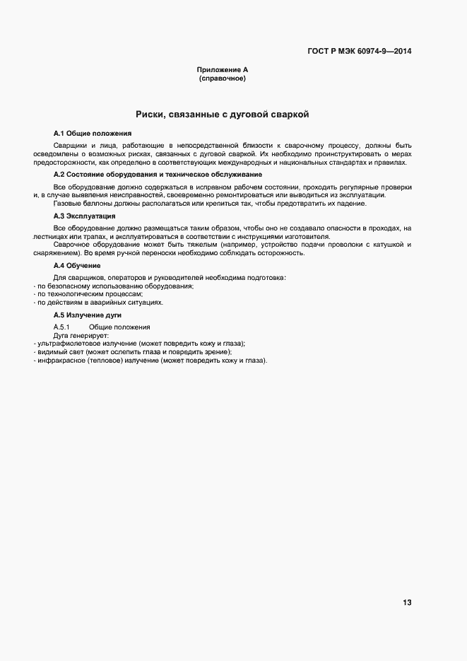 Страница 17 ГОСТ Р МЭК 60974-9-2014