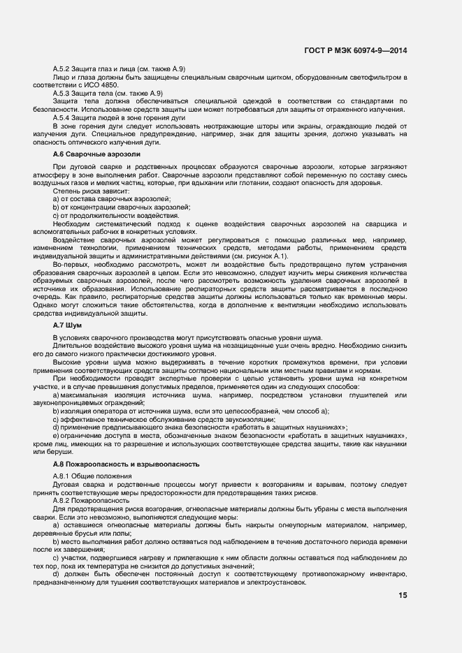 Страница 19 ГОСТ Р МЭК 60974-9-2014