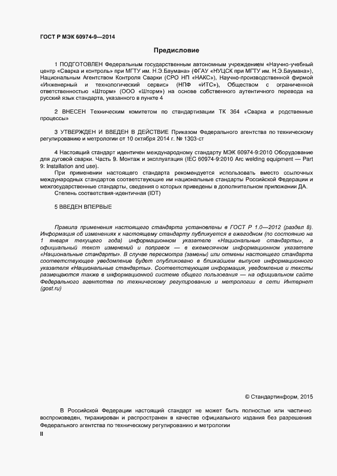 Страница 2 ГОСТ Р МЭК 60974-9-2014