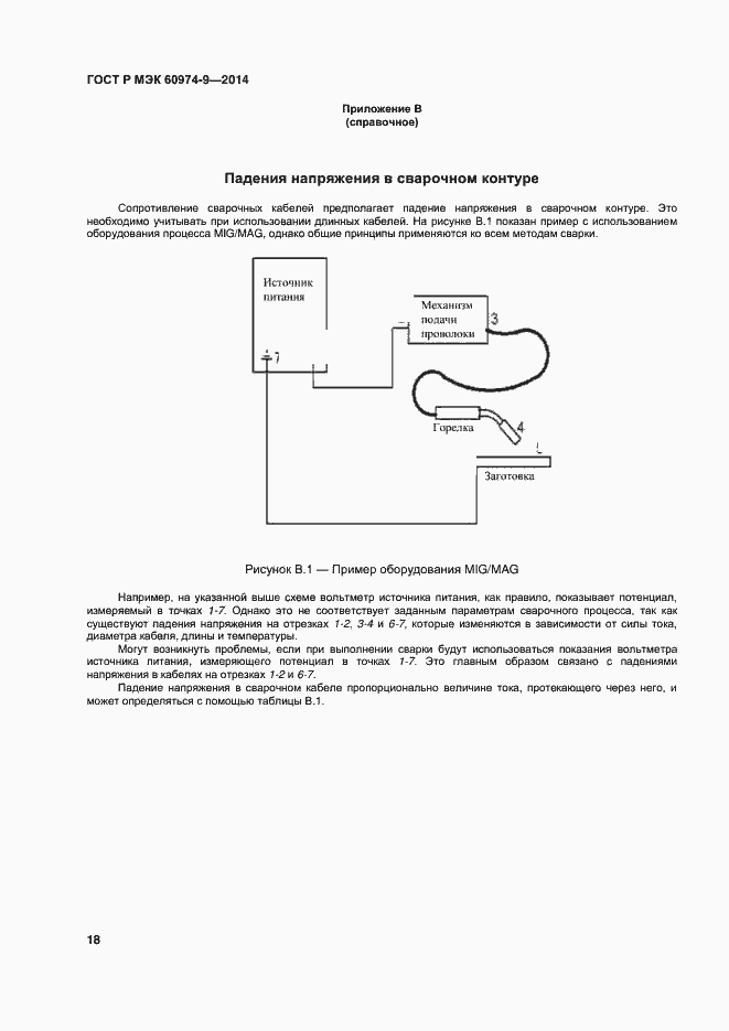 Страница 22 ГОСТ Р МЭК 60974-9-2014