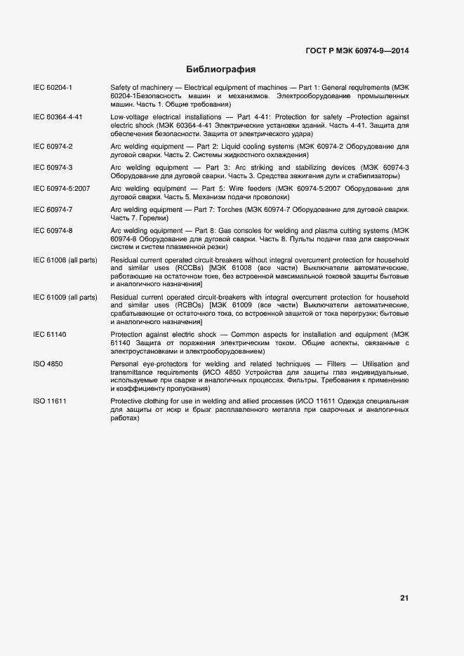 Страница 25 ГОСТ Р МЭК 60974-9-2014