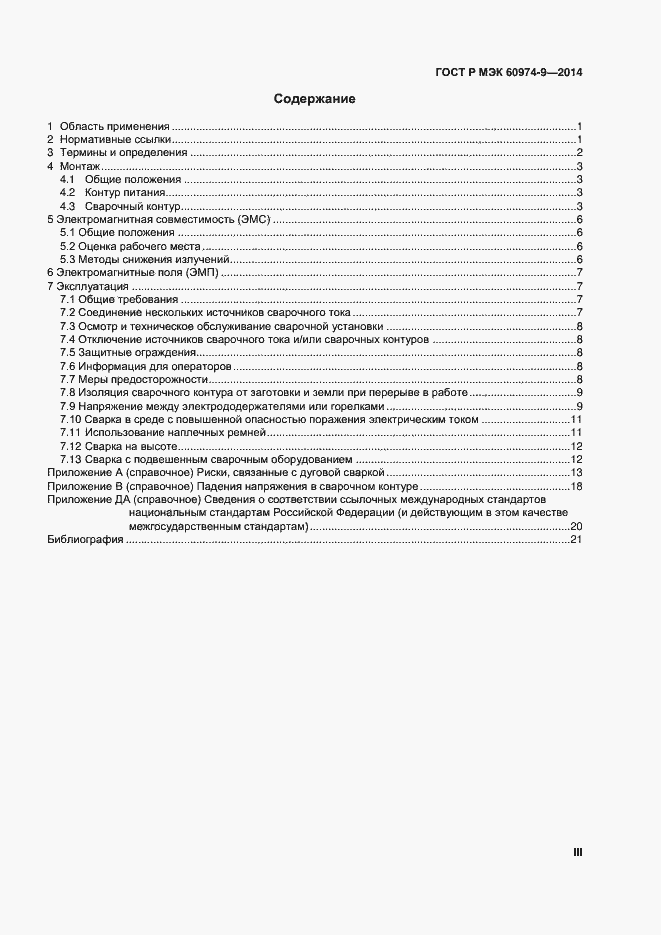 Страница 3 ГОСТ Р МЭК 60974-9-2014
