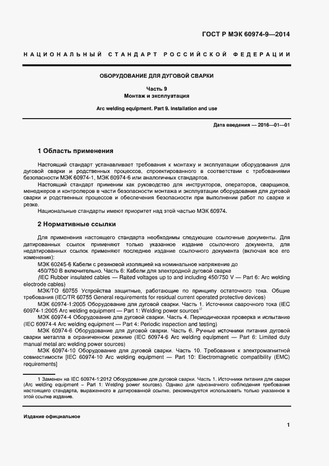 Страница 5 ГОСТ Р МЭК 60974-9-2014