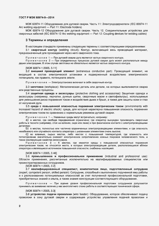 Страница 6 ГОСТ Р МЭК 60974-9-2014