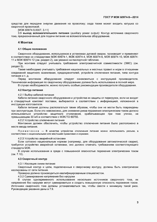 Страница 7 ГОСТ Р МЭК 60974-9-2014