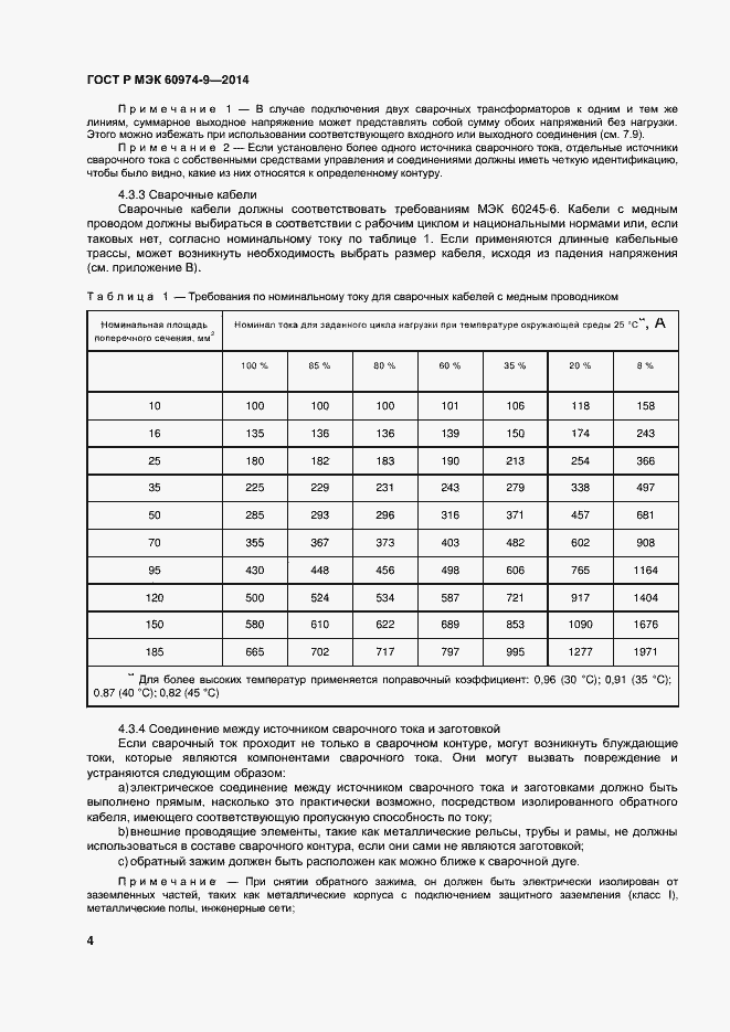Страница 8 ГОСТ Р МЭК 60974-9-2014