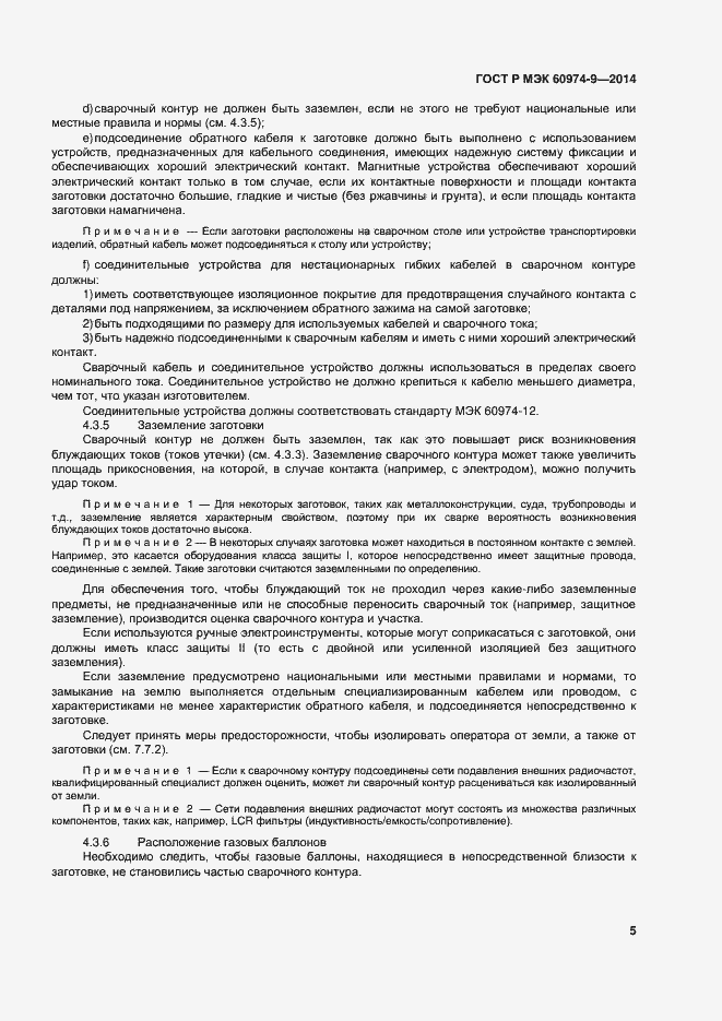 Страница 9 ГОСТ Р МЭК 60974-9-2014