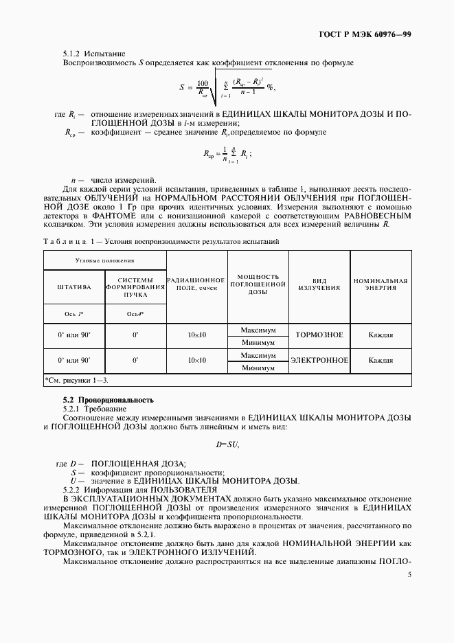 Страница 10 ГОСТ Р МЭК 60976-99