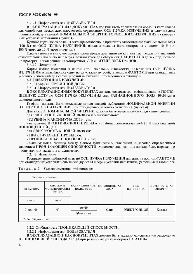 Страница 17 ГОСТ Р МЭК 60976-99