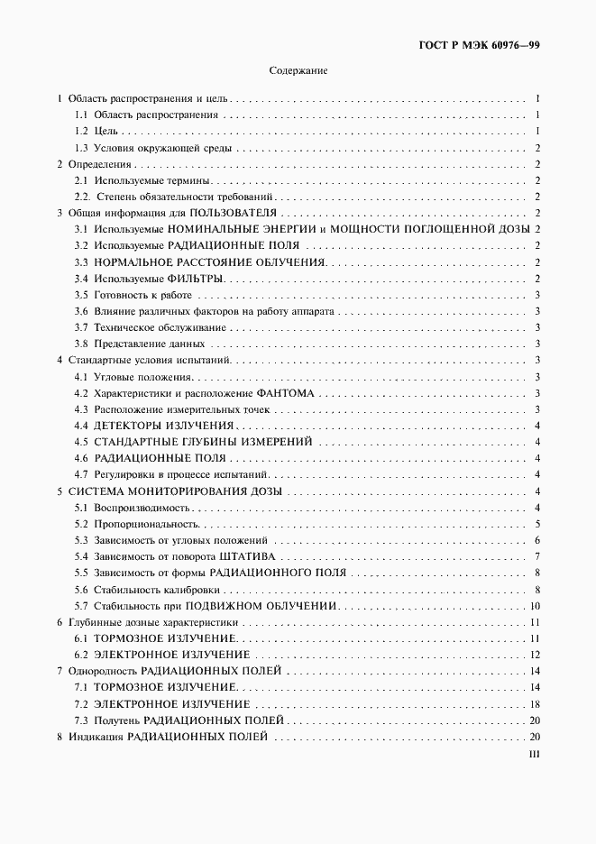 Страница 3 ГОСТ Р МЭК 60976-99