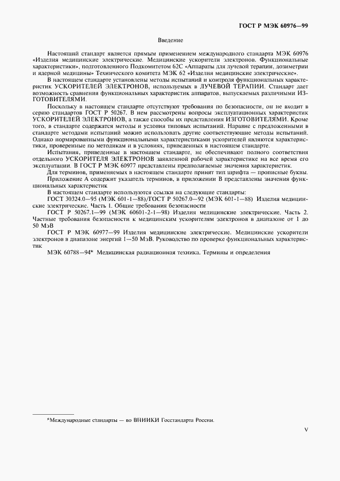 Страница 5 ГОСТ Р МЭК 60976-99
