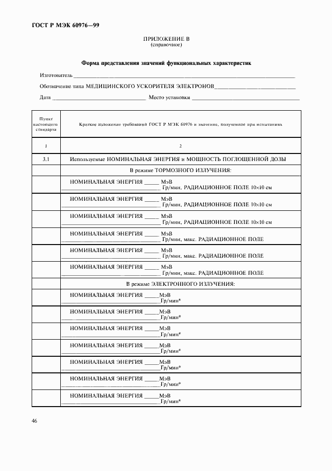 Страница 51 ГОСТ Р МЭК 60976-99