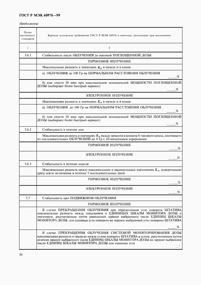 Страница 55 ГОСТ Р МЭК 60976-99