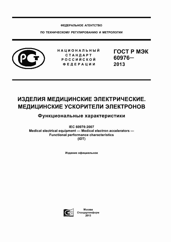 Страница 1 ГОСТ Р МЭК 60976-2013