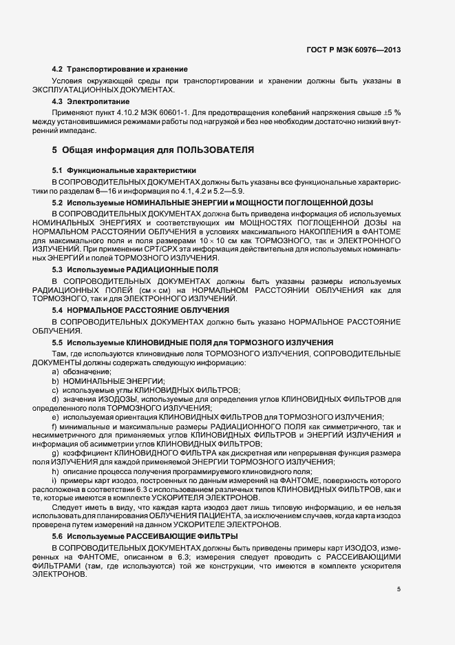 Страница 10 ГОСТ Р МЭК 60976-2013