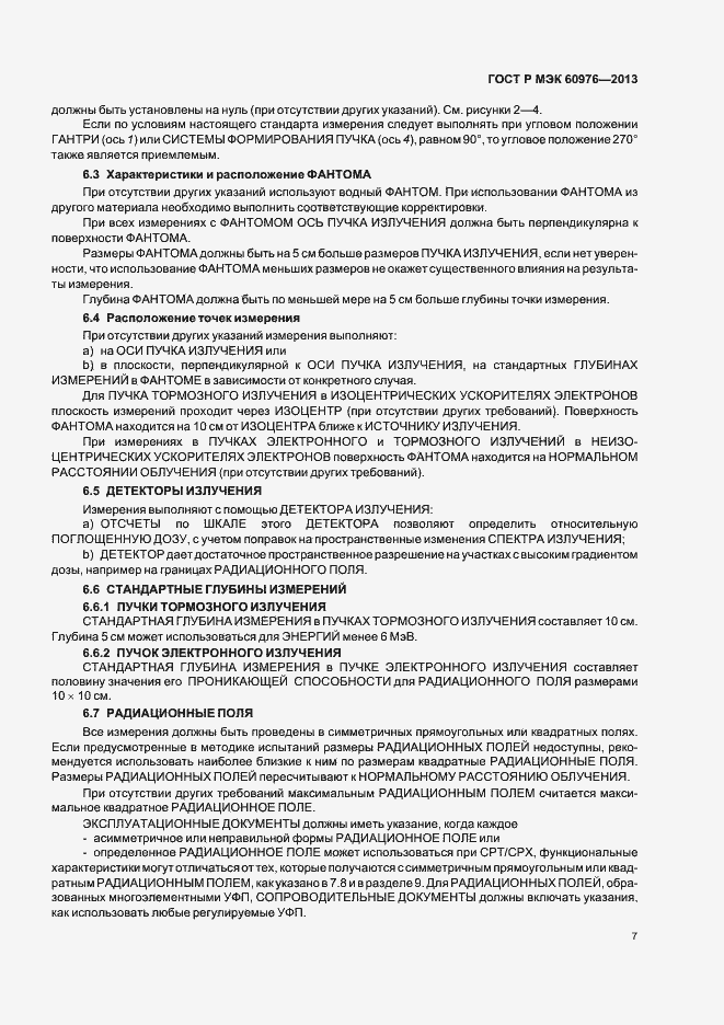 Страница 12 ГОСТ Р МЭК 60976-2013