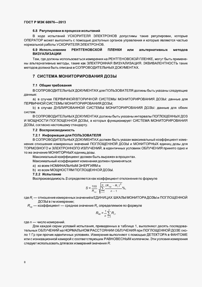 Страница 13 ГОСТ Р МЭК 60976-2013