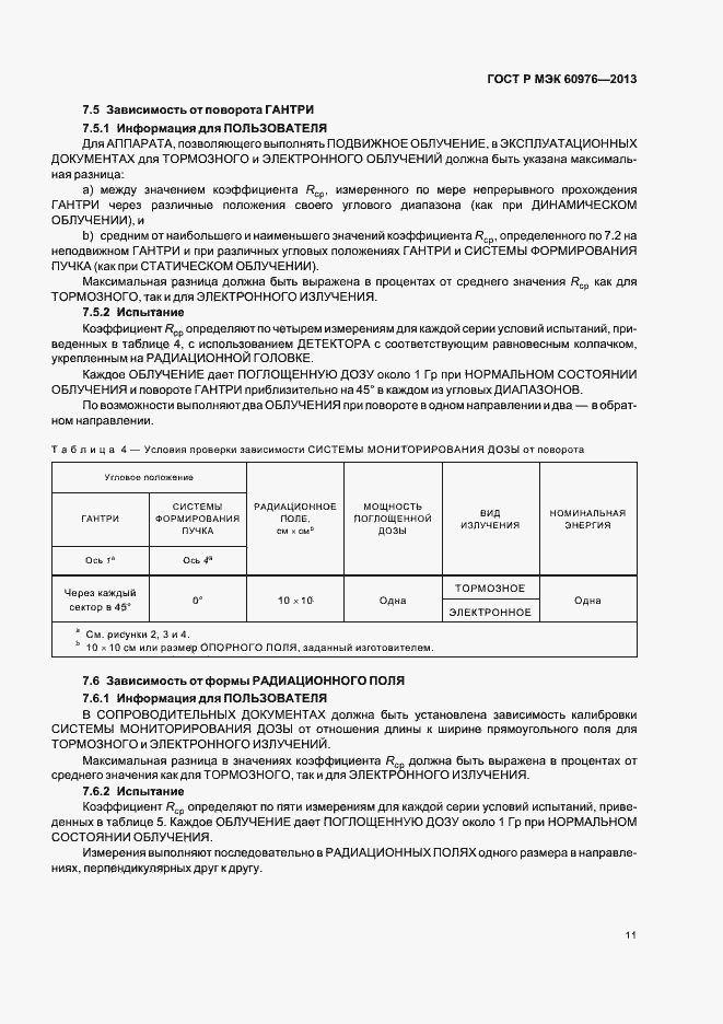 Страница 16 ГОСТ Р МЭК 60976-2013