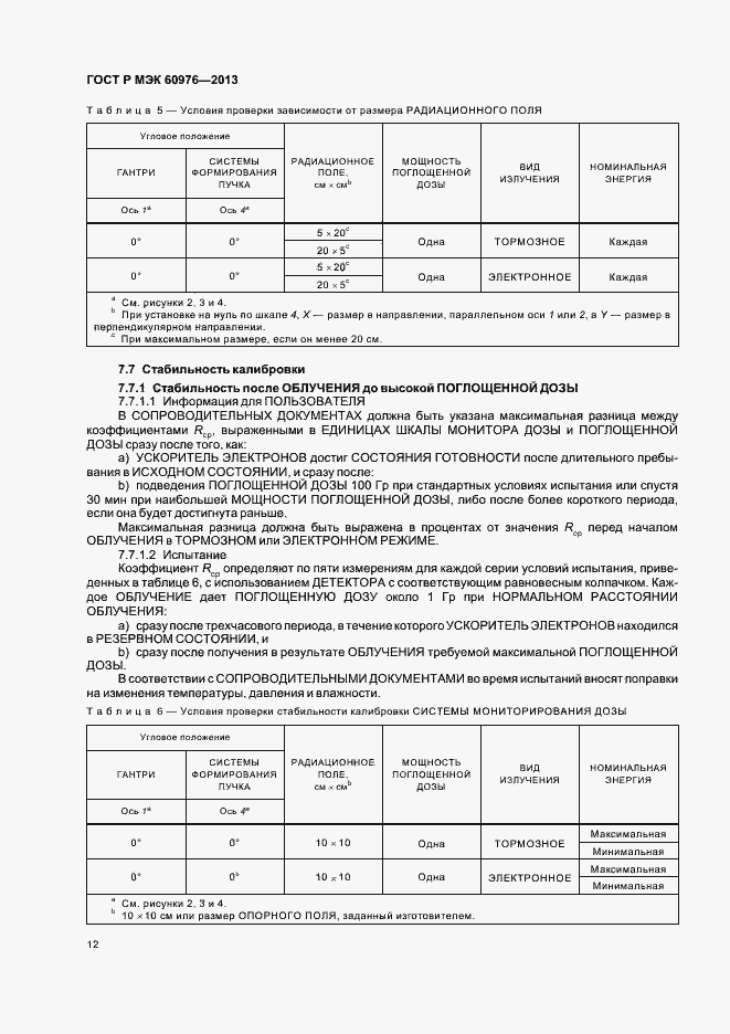 Страница 17 ГОСТ Р МЭК 60976-2013