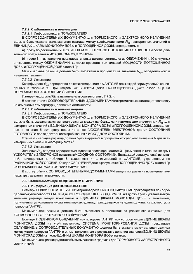 Страница 18 ГОСТ Р МЭК 60976-2013