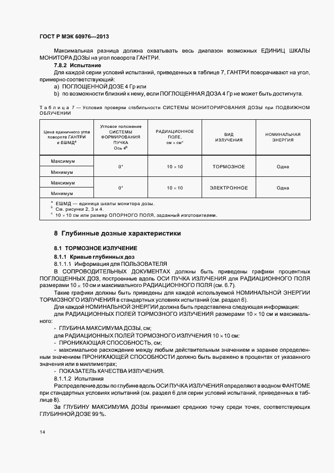 Страница 19 ГОСТ Р МЭК 60976-2013