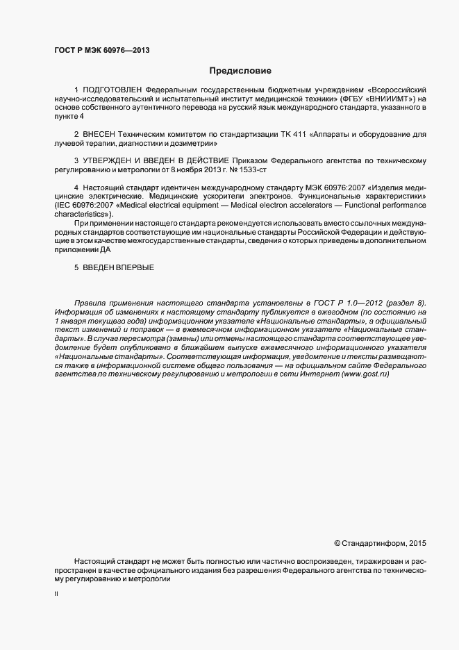 Страница 2 ГОСТ Р МЭК 60976-2013