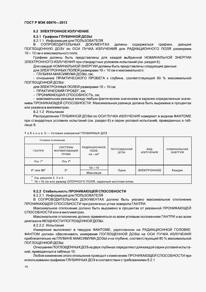 Страница 21 ГОСТ Р МЭК 60976-2013