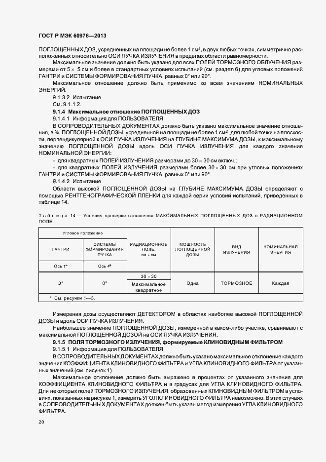 Страница 25 ГОСТ Р МЭК 60976-2013