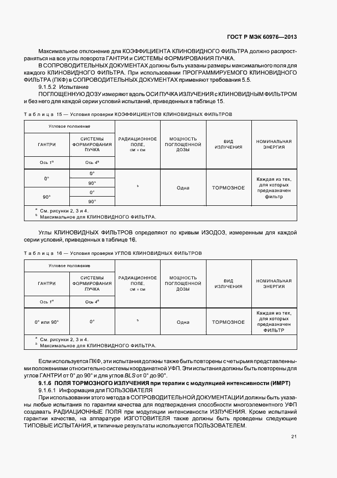Страница 26 ГОСТ Р МЭК 60976-2013