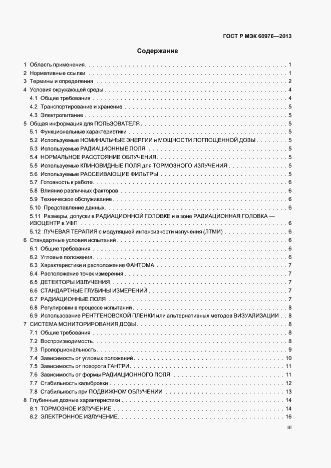 Страница 3 ГОСТ Р МЭК 60976-2013