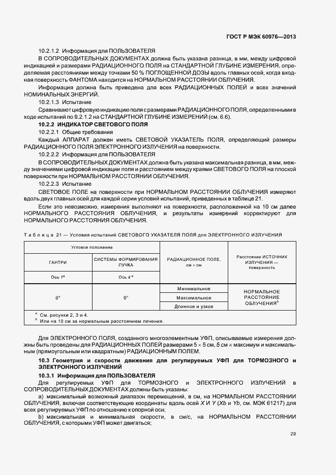 Страница 34 ГОСТ Р МЭК 60976-2013