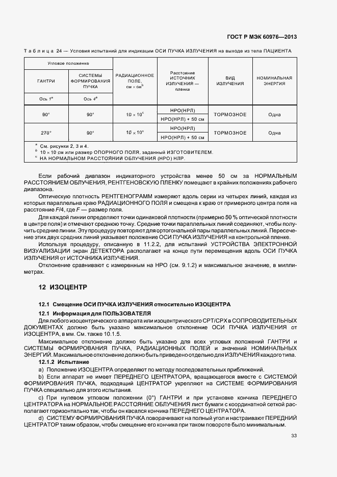 Страница 38 ГОСТ Р МЭК 60976-2013