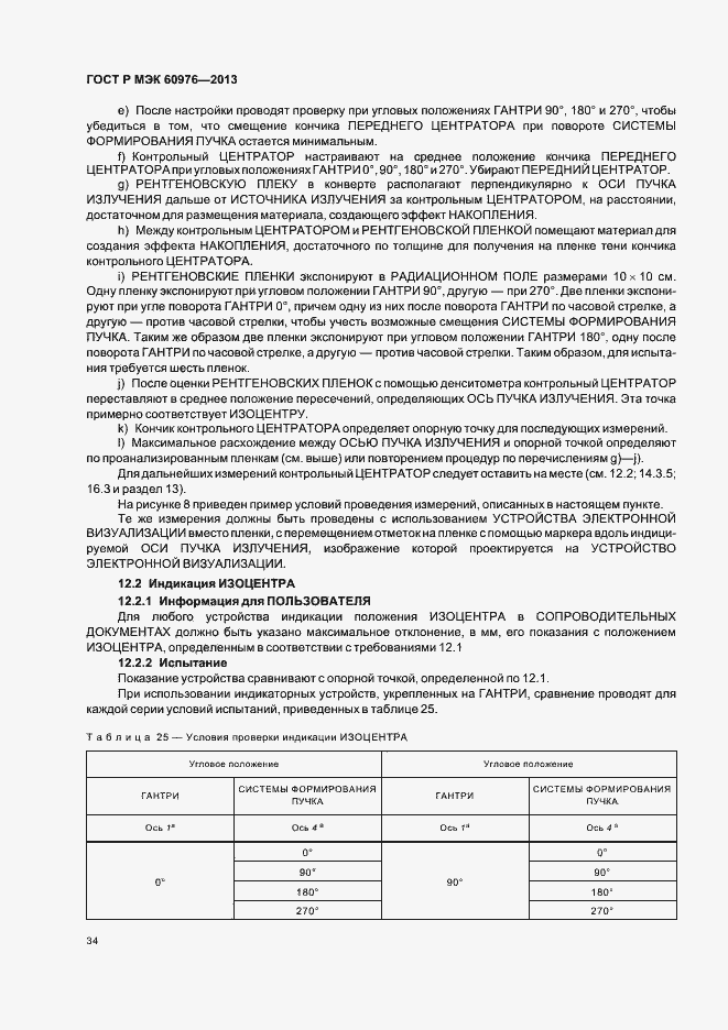 Страница 39 ГОСТ Р МЭК 60976-2013