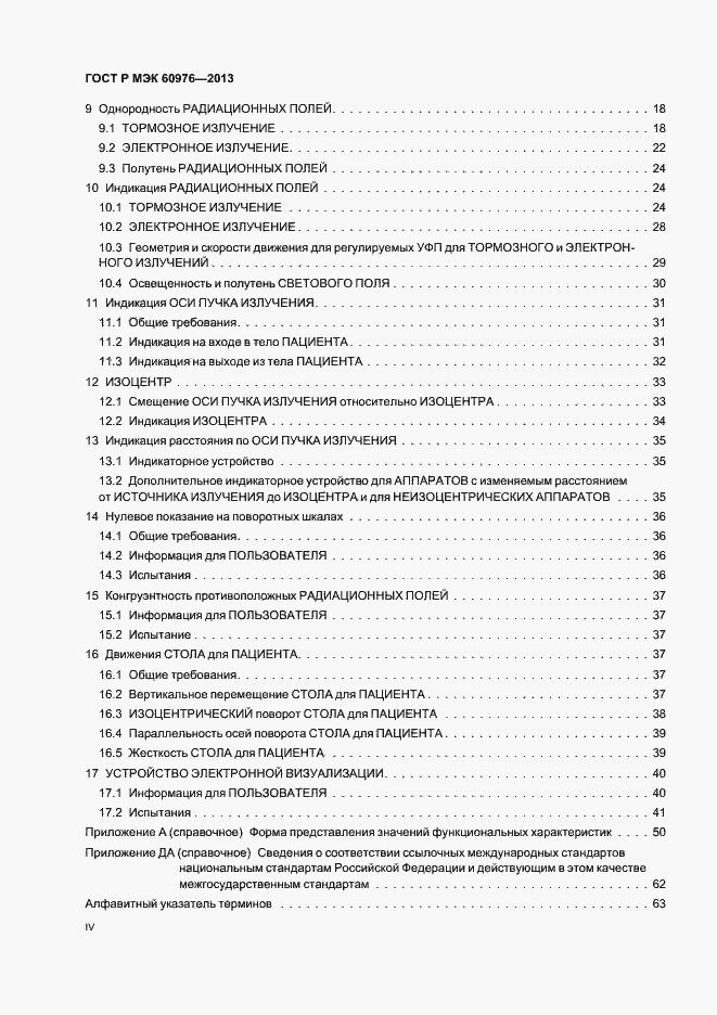 Страница 4 ГОСТ Р МЭК 60976-2013