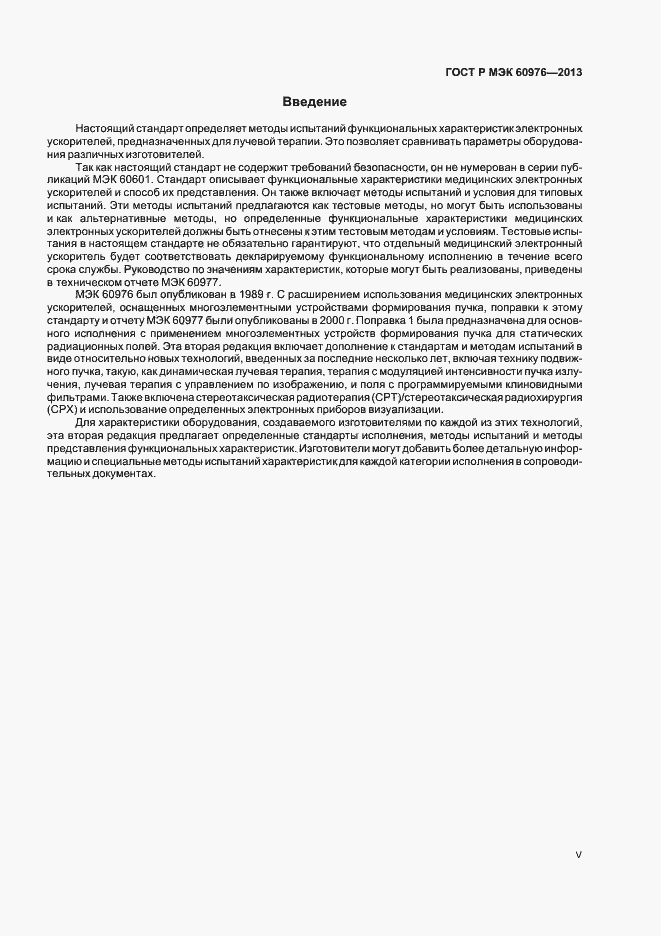Страница 5 ГОСТ Р МЭК 60976-2013
