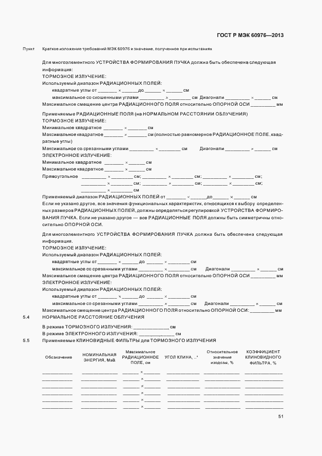 Страница 56 ГОСТ Р МЭК 60976-2013